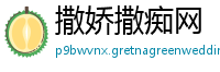 撒娇撒痴网